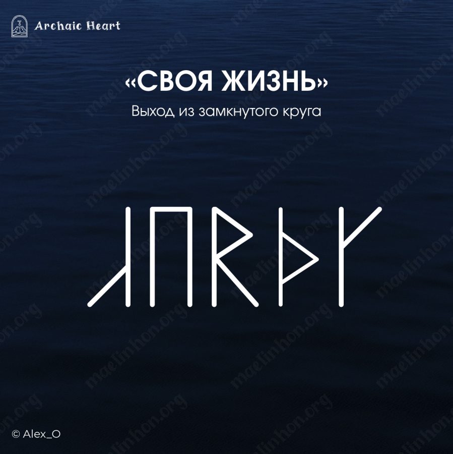 Став Alex_O «Своя жизнь»