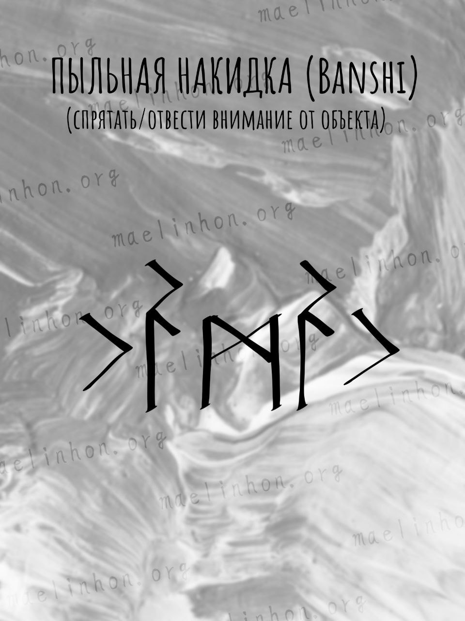 Став Banshi «Пыльная накидка»