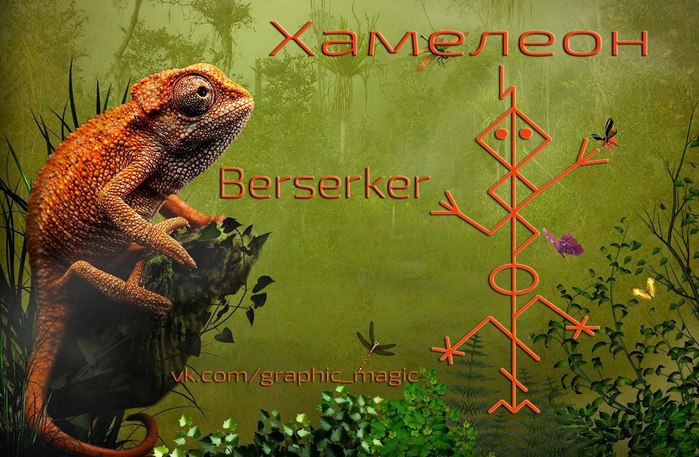 Став Berserker «Хамелеон»