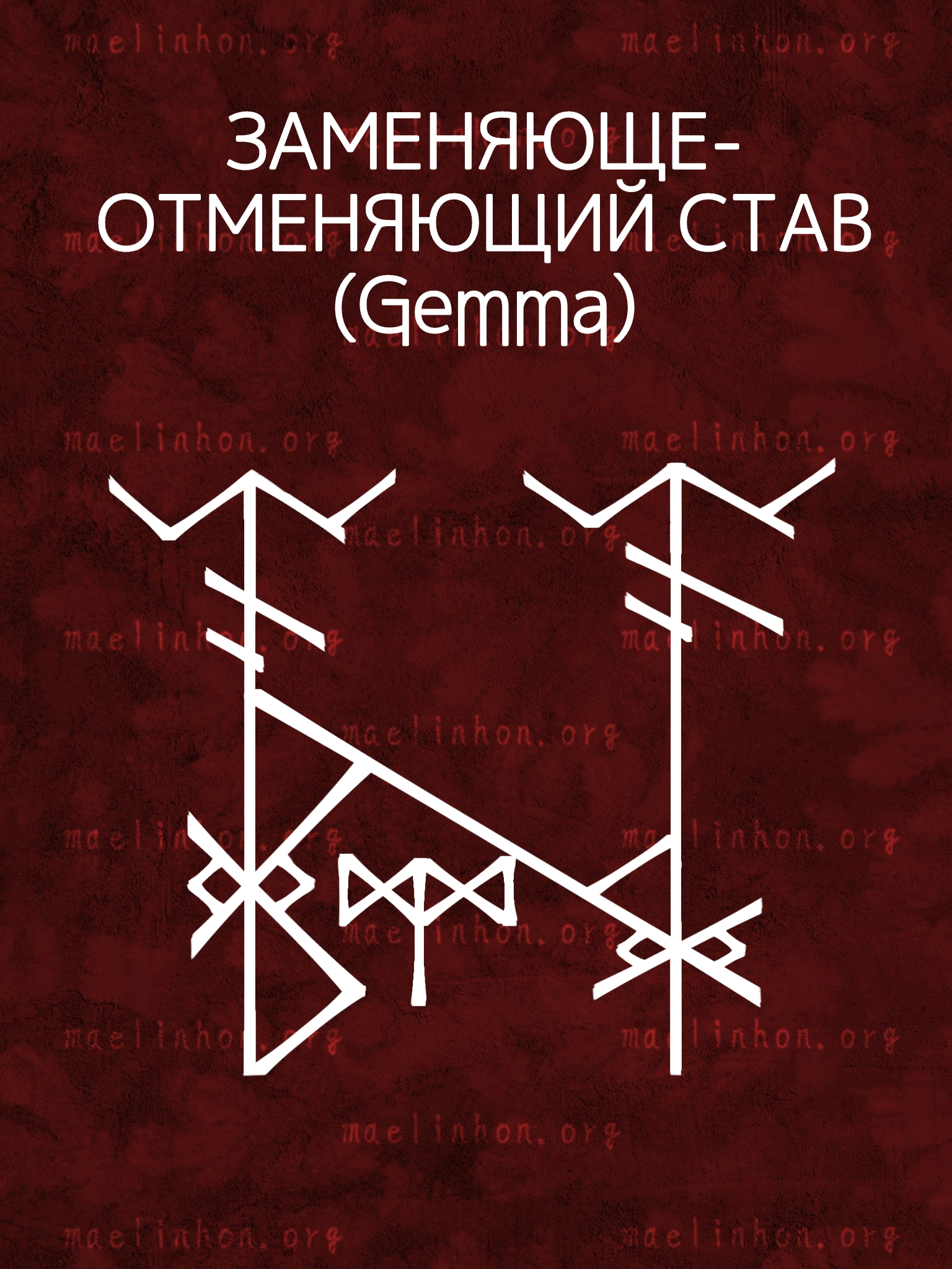Став Gemma «Заменяюще-отменяющий став»