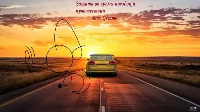 Став Gemma «Защитный талисман для поездок»