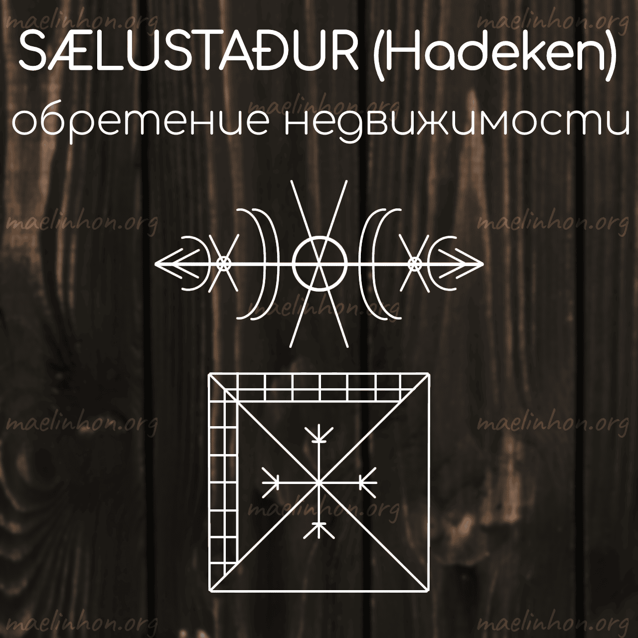 Став Hadeken «Sælustaður — Счастливое место»