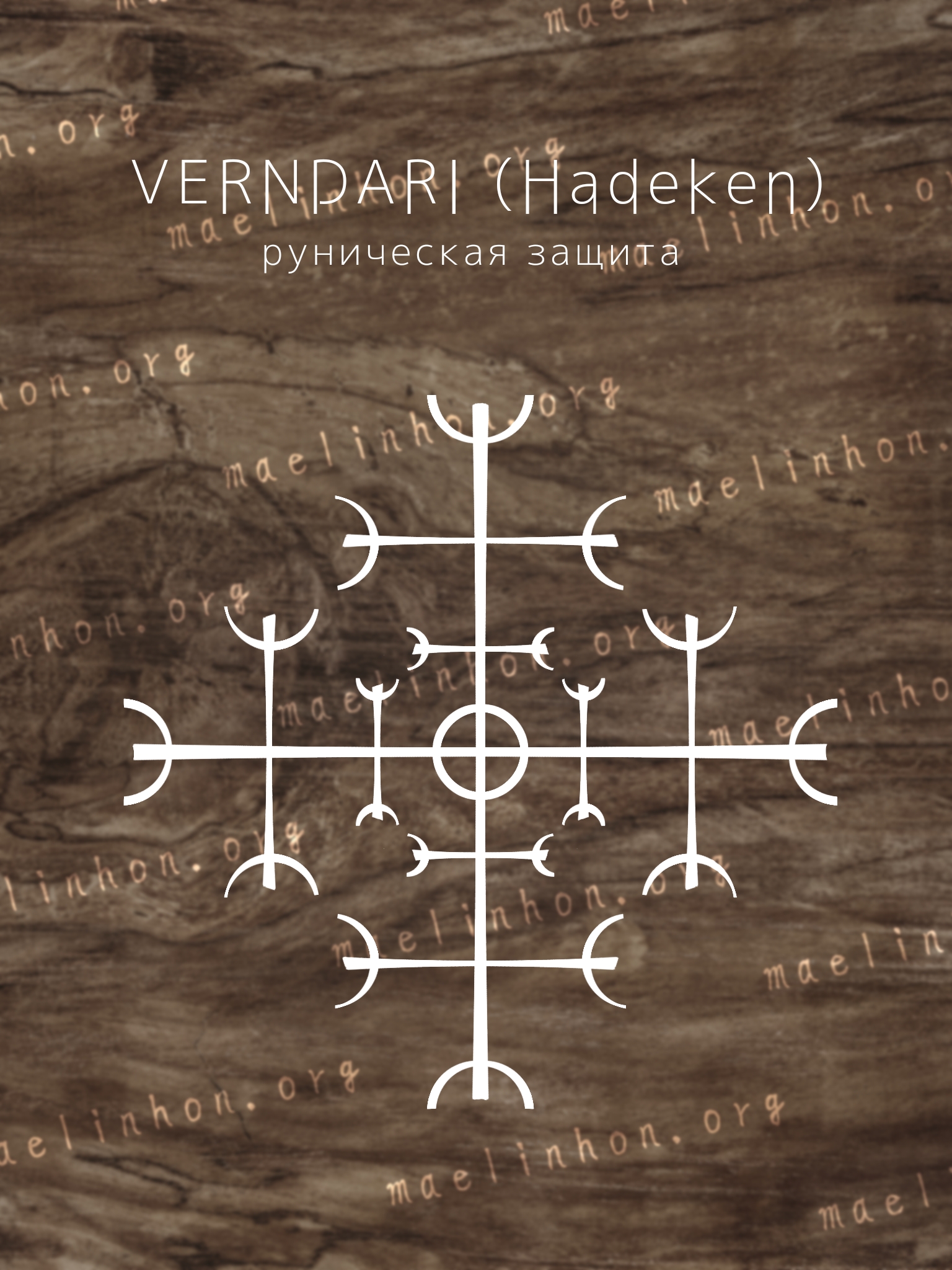 Став Hadeken «Verndari» · вариант 1