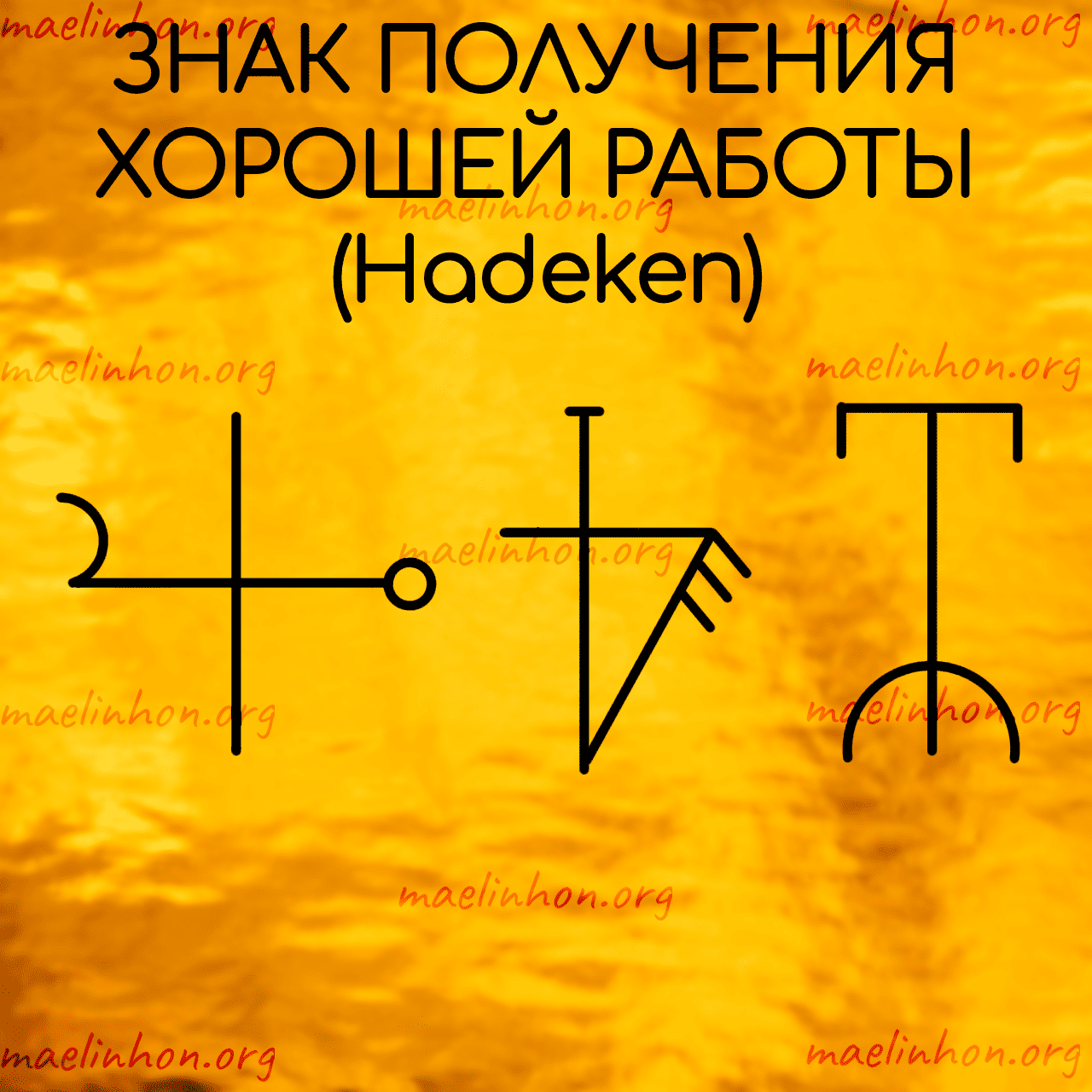 Став Hadeken «Знак получения хорошей работы»