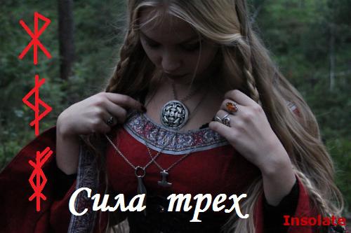 Став Insolate «Сила трёх»