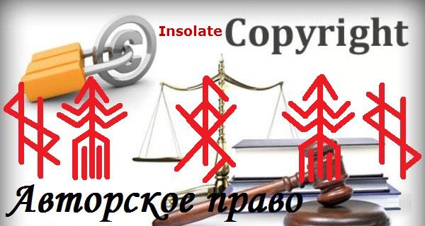Став Insolate «Авторское право»