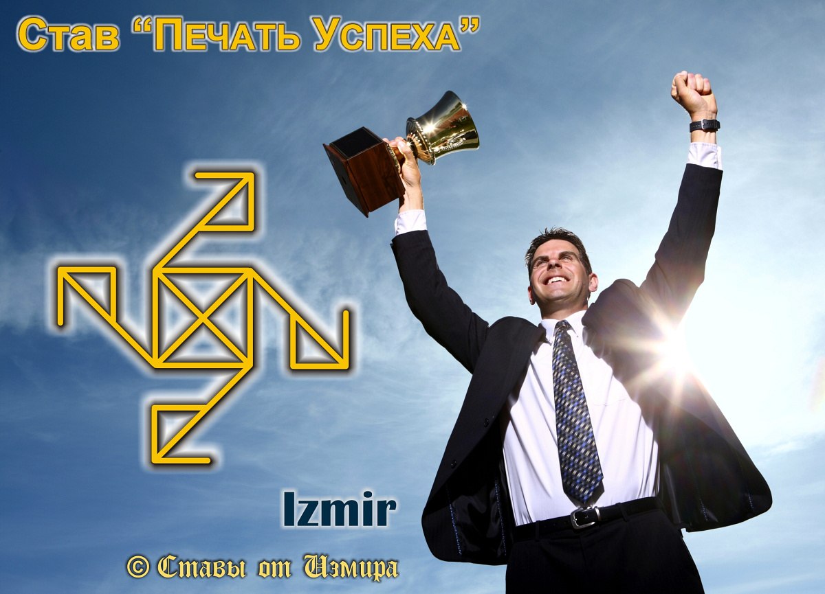 Став Izmir «Печать успеха»